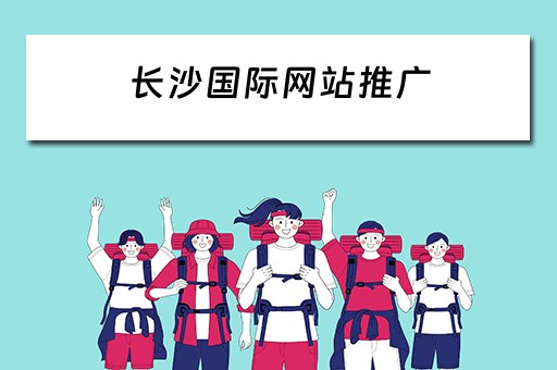 长沙国际网站推广 长沙国际网站推广招聘