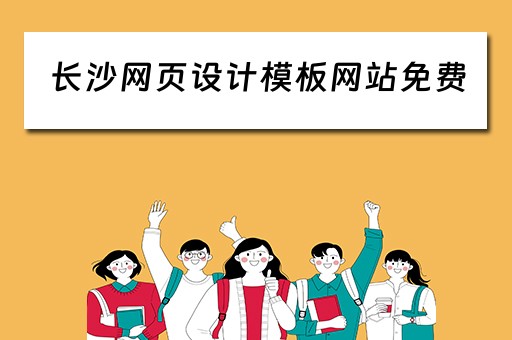 长沙网页设计模板网站免费(长沙网页设计公司十强) 长沙网页设计模板网站免费(长沙网页设计公司十强)