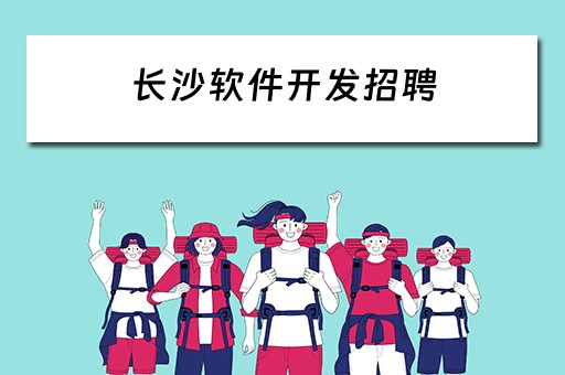 长沙软件开发招聘 长沙软件开发招聘信息
