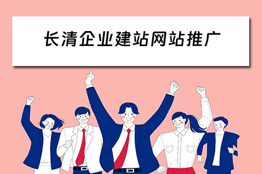 长清企业建站网站推广（济南企业建站怎么样）