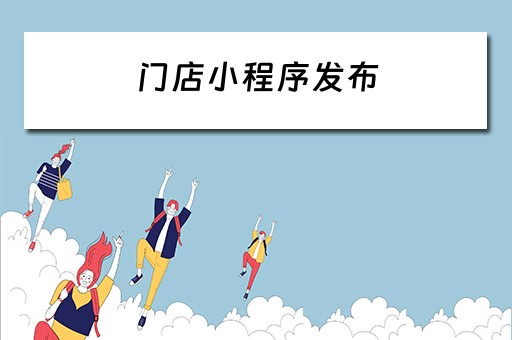 门店小程序发布 门店小程序发布怎么做