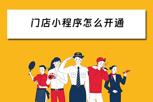 门店小程序怎么开通 门店小程序怎么开通权限