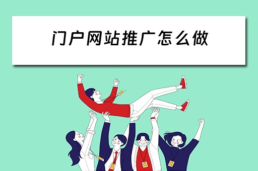 门户网站推广怎么做 门户网站推广怎么做的