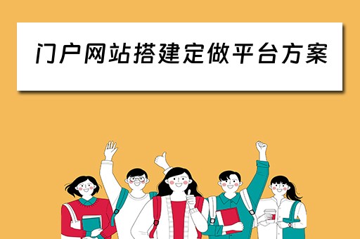 门户网站搭建定做平台方案（门户网站搭建定做平台方案怎么写）