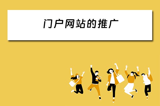 门户网站的推广 门户网站的推广方式