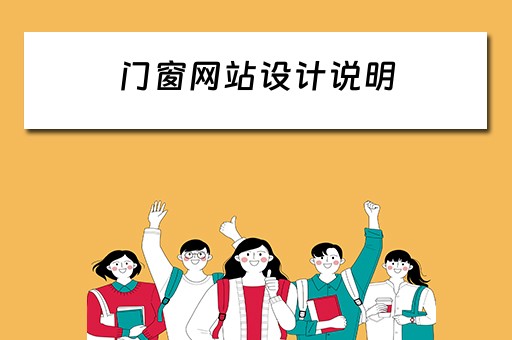 门窗网站设计说明（门窗网站设计说明怎么写）