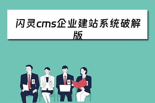 闪灵cms企业建站系统破解版（下载闪灵）