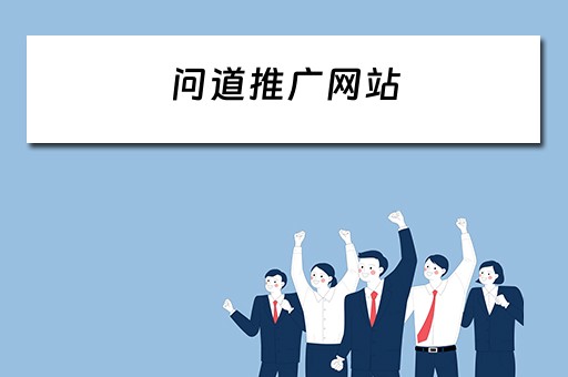 问道推广网站 问道推广网站有哪些