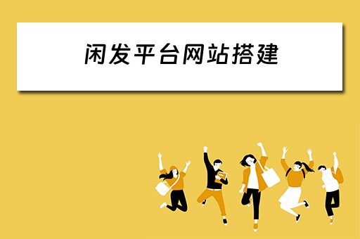 闲发平台网站搭建 闲发app是骗局吗