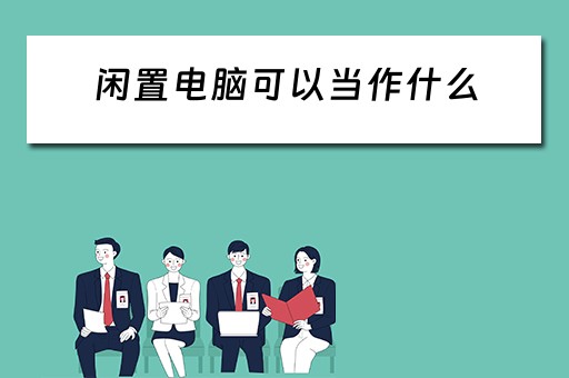 闲置电脑可以当作什么