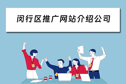 闵行区推广网站介绍公司 闵行区推广网站介绍公司有哪些