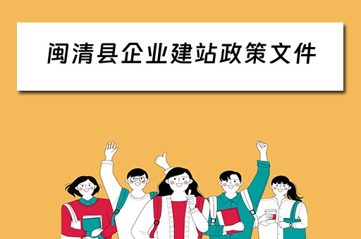 闽清县企业建站政策文件（闽清县企业建站政策文件最新）