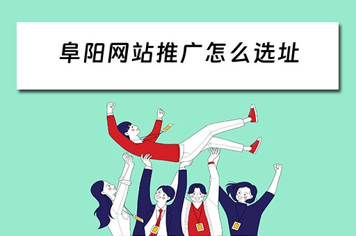阜阳网站推广怎么选址 