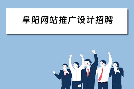 阜阳网站推广设计招聘（阜阳网站推广设计招聘电话）