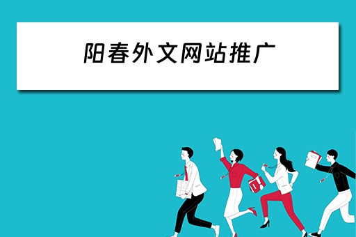 阳春外文网站推广 