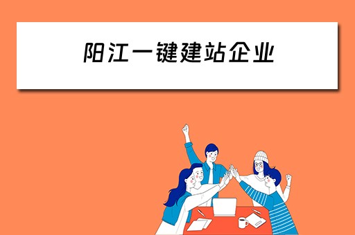 阳江一键建站企业(阳江一键建站企业有哪些) 阳江一键建站企业(阳江一键建站企业有哪些)