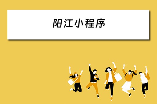 阳江小程序（阳江小程序方案）