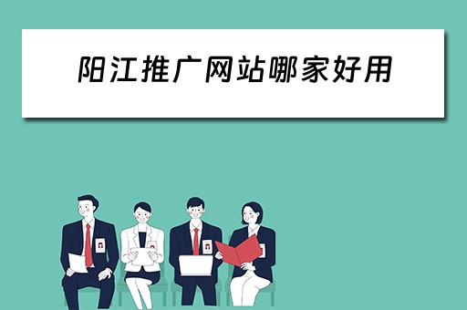 阳江推广网站哪家好用 