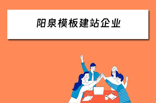 阳泉模板建站企业 阳泉模板租赁