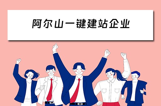 阿尔山一键建站企业