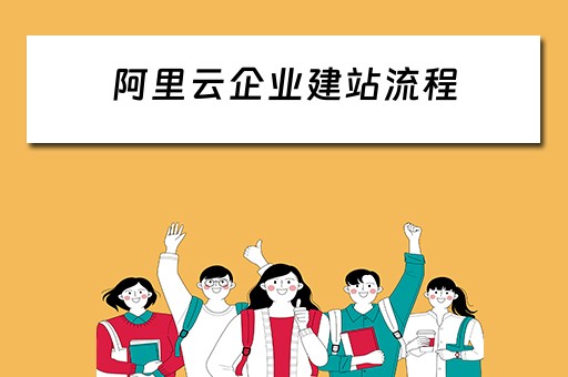 阿里云企业建站流程（阿里云企业建站流程图）