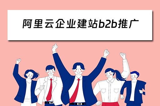 阿里云企业建站b2b推广（阿里云企业建站教程）