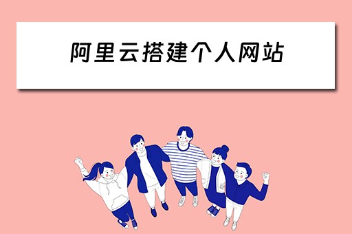 阿里云搭建个人网站（阿里云搭建个人网站购买域名）