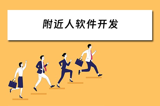 附近人软件开发 附近软件开发公司