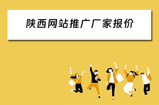 陕西网站推广厂家报价 