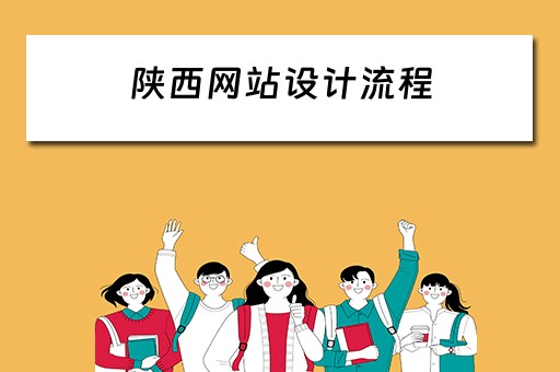 陕西网站设计流程（陕西网站建设制作）