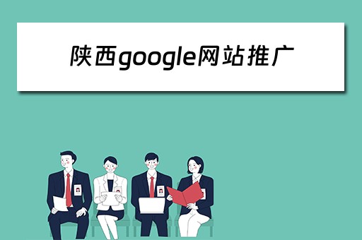 陕西google网站推广 西安谷歌广告联盟赚钱是真的吗
