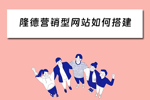 隆德营销型网站如何搭建 