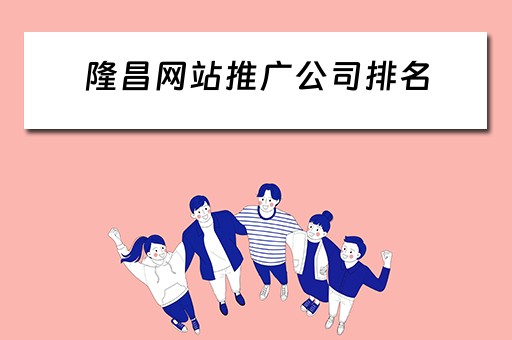 隆昌网站推广公司排名 