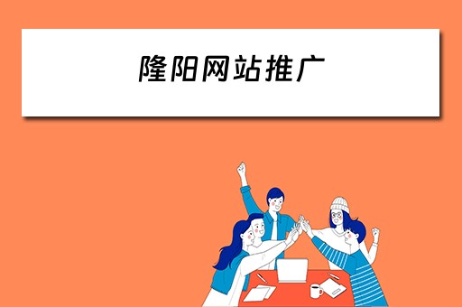 隆阳网站推广 隆阳网站推广公司