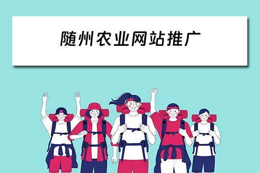随州农业网站推广 