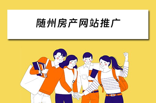 随州房产网站推广 