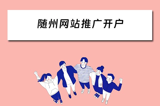 随州网站推广开户 随州网站推广开户费用
