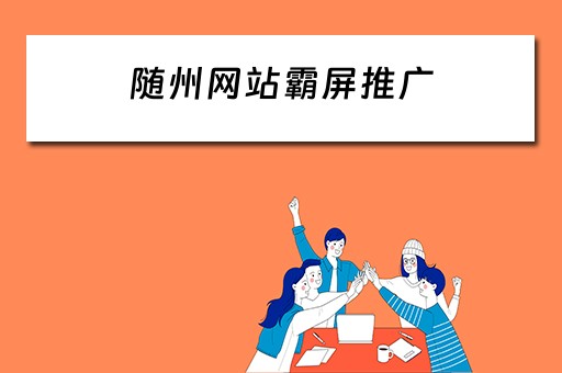 随州网站霸屏推广 随州网站霸屏推广公司