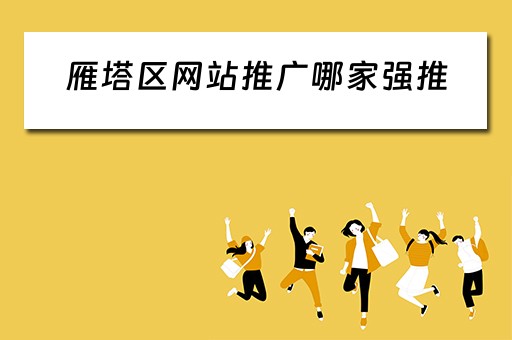 雁塔区网站推广哪家强推 