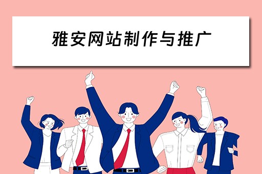 雅安网站制作与推广 雅安网站制作与推广公司