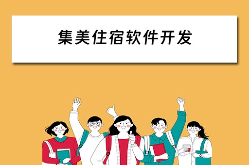 集美住宿软件开发（集美住宿软件开发公司）