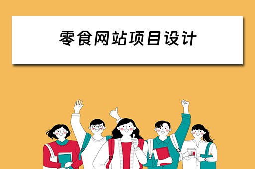 零食网站项目设计（零食网站项目设计书）