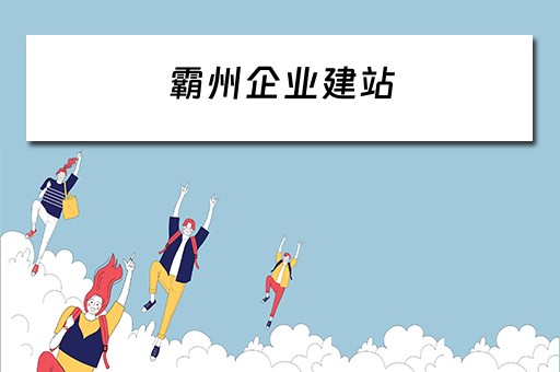 霸州企业建站 霸州市企业