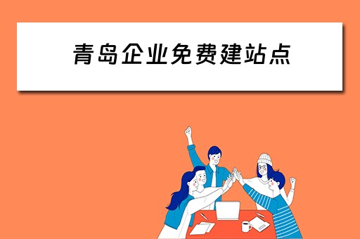 青岛企业免费建站点（青岛企业建站系统）