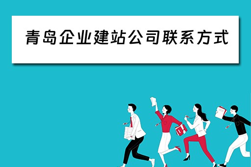 青岛企业建站公司联系方式（青岛企业建站公司联系方式电话）
