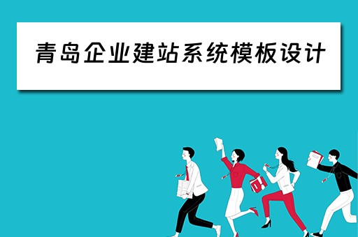 青岛企业建站系统模板设计(青岛企业网站建站模板) 青岛企业建站系统模板设计(青岛企业网站建站模板)