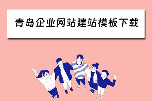 青岛企业网站建站模板下载（青岛企业网站建站模板下载安装）