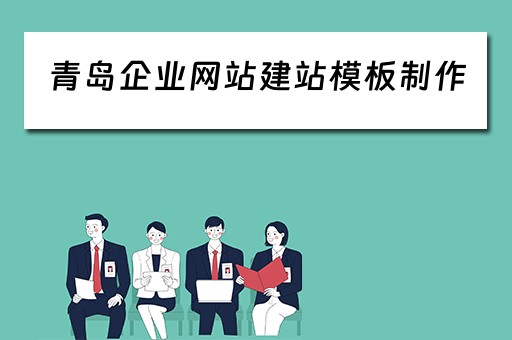 青岛企业网站建站模板制作（青岛企业网站建设）