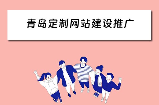 青岛定制网站建设推广 青岛定制网站建设推广公司