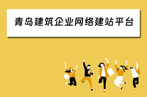 青岛建筑企业网络建站平台